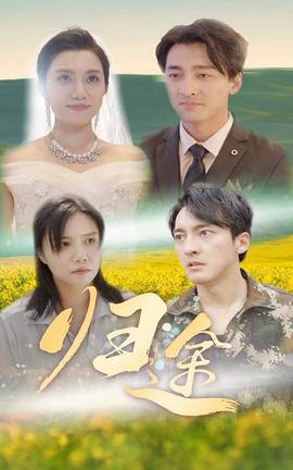 归途短剧 第02集