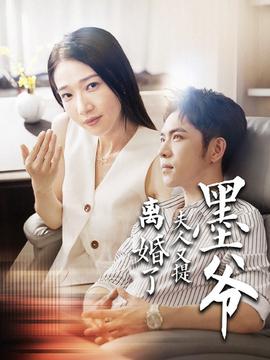 墨爷夫人又提离婚了 第72集