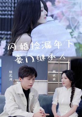 闪婚捡漏年下豪门继承人 第02集