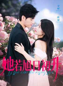 她若旭日初升 第01集