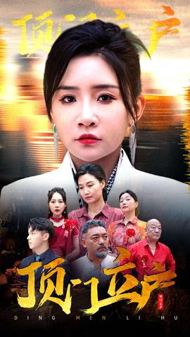 顶门立户 第02集