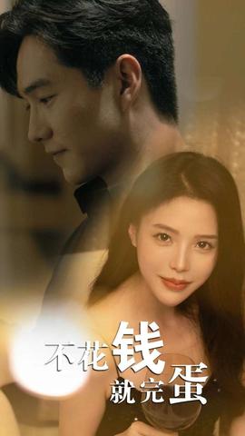 不花钱就完蛋 第02集