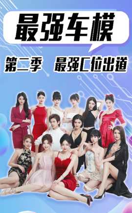 最强车模第二季最强C位出道 第01集