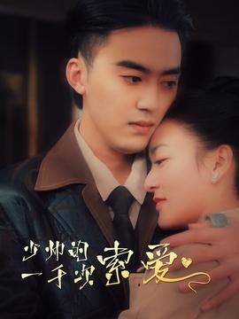 少帅的一千次索爱 第65集