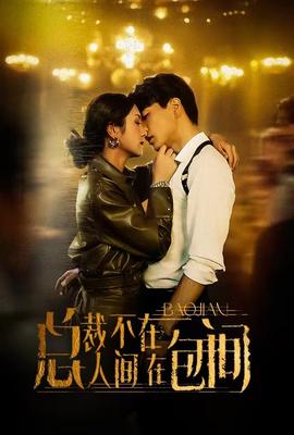 总裁不在人间在包间 第03集