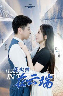 我也曾在云端 第01集