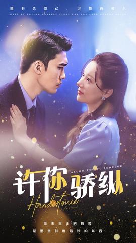 许你娇纵 第04集