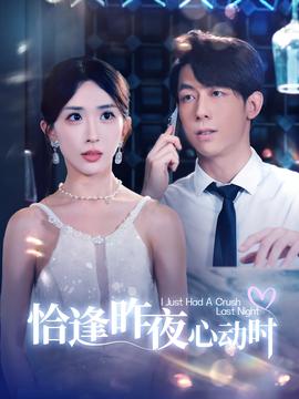 恰逢昨夜心动时 第02集