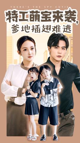特工萌宝来袭，爹地插翅难逃 第03集