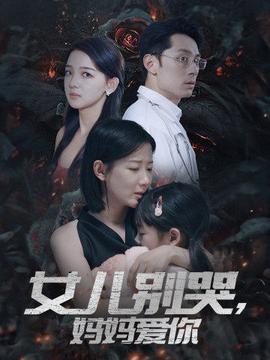 女儿别哭，妈妈爱你 第02集