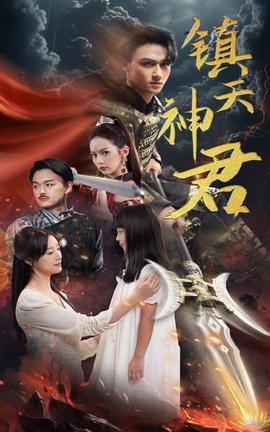 镇天神君 第16集