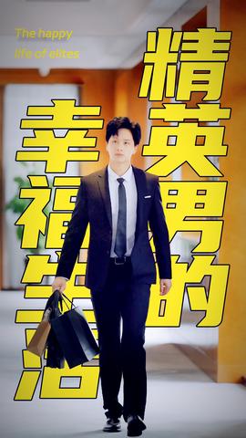 精英男的幸福生活 第03集