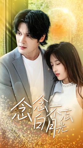 念念不忘白月光 第22集