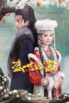 盛世梨花殿 全集(大结局)