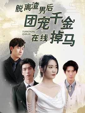 脱离渣男后团宠千金在线掉马 第77集
