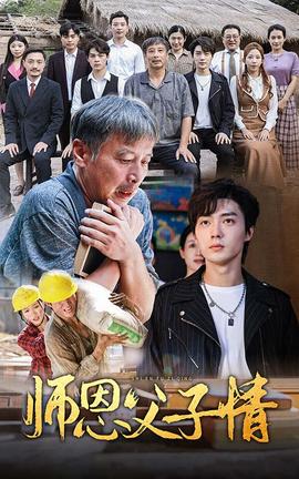 师恩父子情 第22集