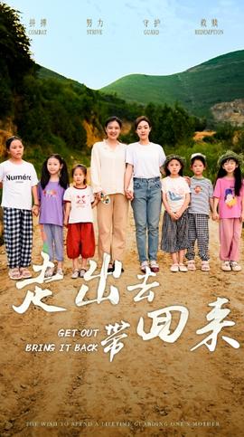 走出去带回来 第04集