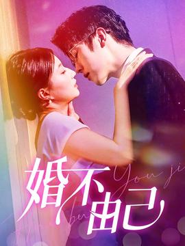 婚不由己 第09集