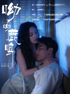 呦呦鹿鸣 全集(大结局)