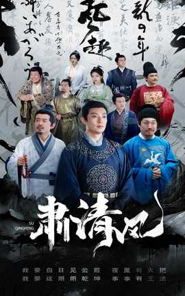 肃清风 全集(大结局)