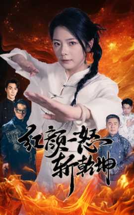 红颜一怒斩乾坤 全集(大结局)