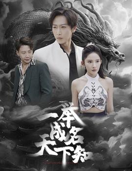 一举成名天下知 全集(大结局)