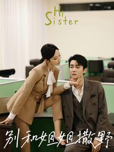 别和姐姐撒野 全集(大结局)