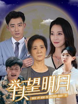 新：举头望明月 全集(大结局)