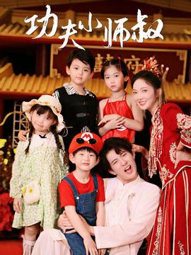 功夫小师叔 全集(大结局)