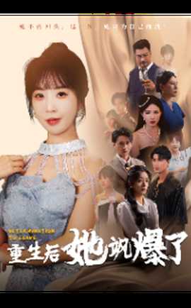 重生后她飒爆了 全集(大结局)
