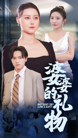 婆婆的礼物 全集(大结局)