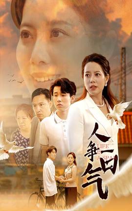 人争一口气 全集(大结局)