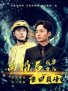 离婚后我带女儿重回巅峰 第09集