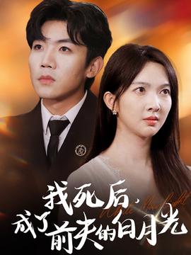 我死后，成了前夫的白月光 第02集