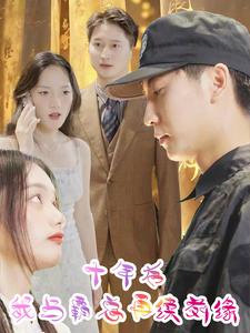 十年后我与霸总再续前缘 第03集