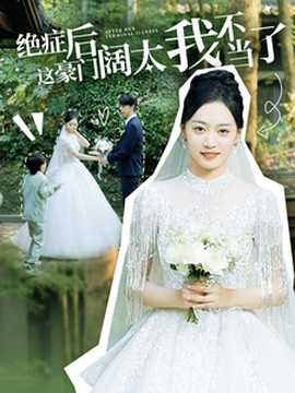 绝症后这豪门阔太我不当了 第18集