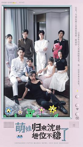 萌宝归来沈总地位不稳了 第71集
