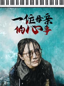 一位母亲的心事 第02集