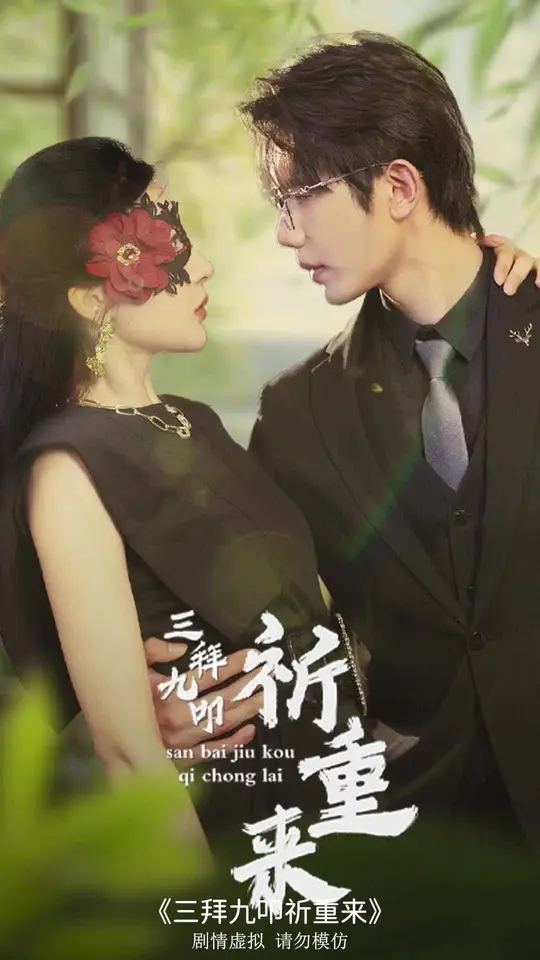 三拜九叩祈重来 第59集