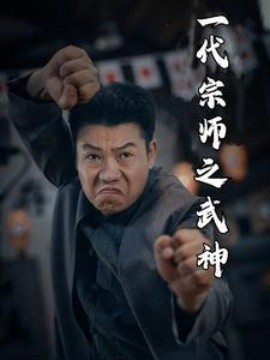 一代宗师之武神 全集(大结局)