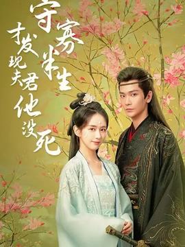 守寡半生才发现夫君他没死 第02集