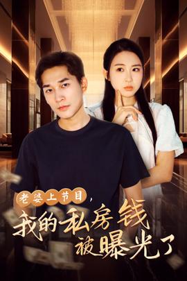 老婆上节目，我的私房钱被曝光了 第53集