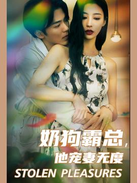 奶狗霸总，他宠妻无度 第02集