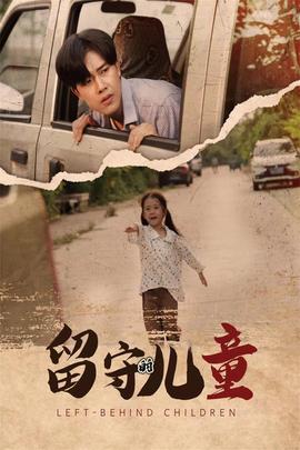 留守的儿童 第06集