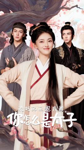 说好的压寨夫君，你怎么是太子 第04集