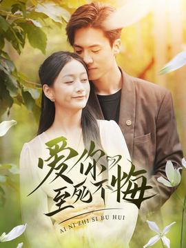 爱你至死不悔 第02集