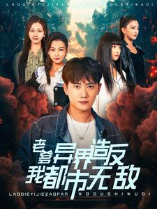 老爹异界造反我都市无敌 第87集