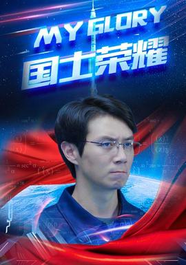 国士荣耀 第02集