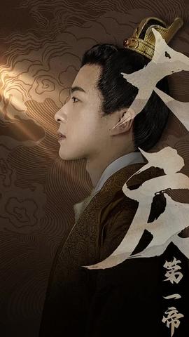 大庆第一帝 第37集