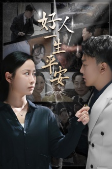 好人一生平安 第13集